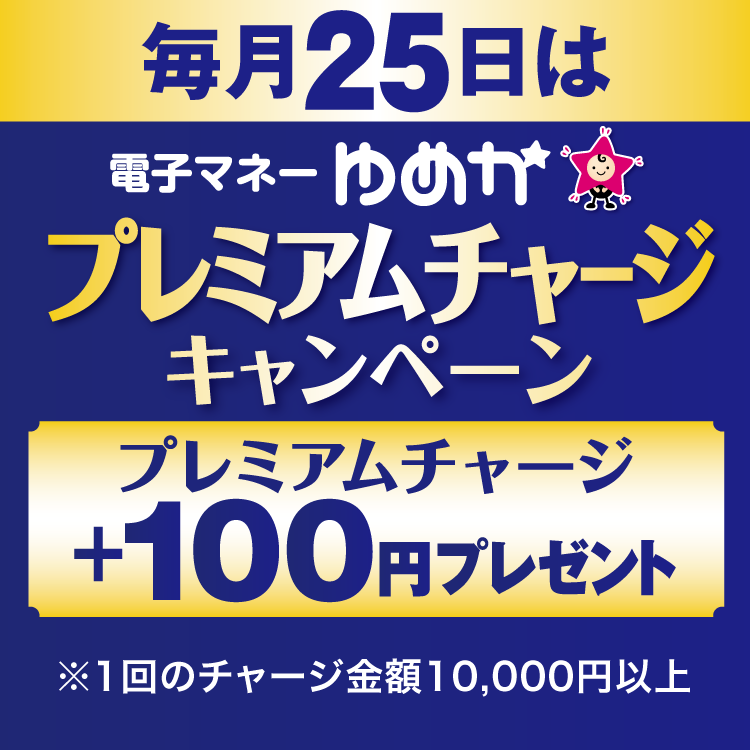 毎月25日は電子マネーゆめかのプレミアムチャージキャンペーン 1回のチャージ金額10,000円以上でプレミアムチャージプラス100円プレゼント