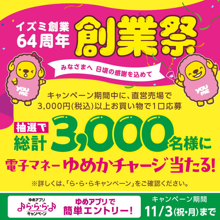 【ゆめアプリ ら・ら・ら・キャンペーン】『イズミ創業64周年 創業祭』電子マネーゆめかチャージが当たる！