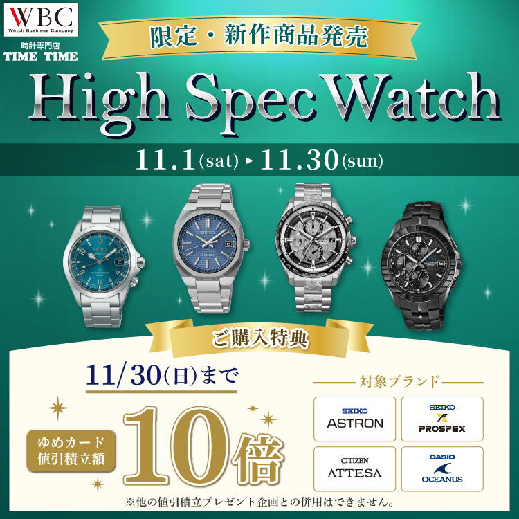 時計専門店TIME TIMEおすすめ『High Spec Watch』