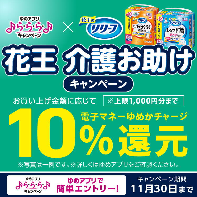 【ゆめアプリ ら・ら・ら・キャンペーン】『花王 介護お助けキャンペーン』