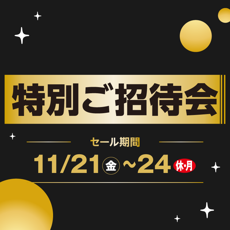 [売り出し期間]11月21日(金曜日)～24日(休日・月曜日) 【専門店】特別ご招待会