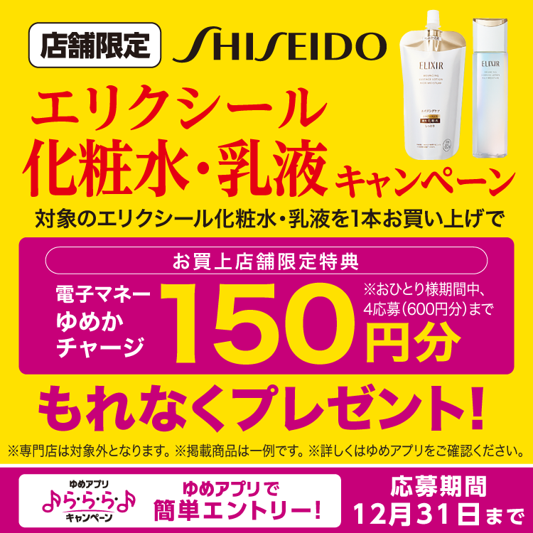 ゆめアプリ ら・ら・ら・キャンペーン　資生堂　エリクシール　化粧水・乳液キャンペーン　応募期間　12月31日(水曜日)まで　詳しくは、ゆめアプリ内「ら・ら・ら・キャンペーン」をご確認ください。