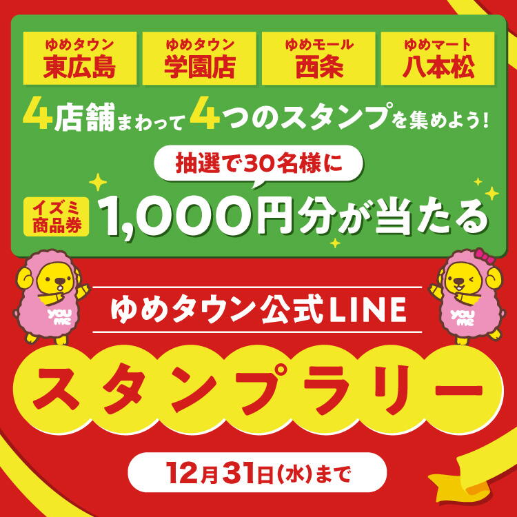 【ゆめタウン公式LINEスタンプラリー】4店舗まわって4つのスタンプを集めよう! 12月31日(水曜日)まで