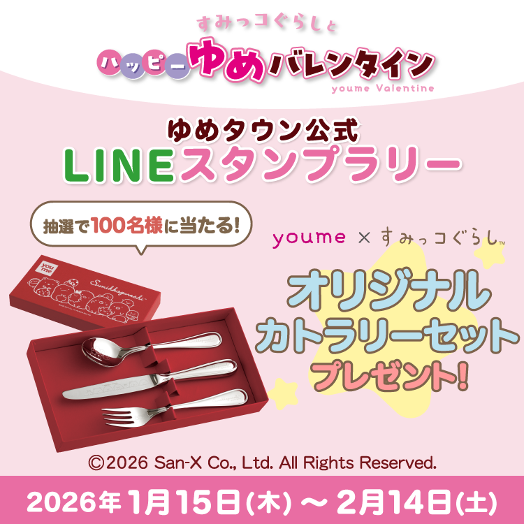 すみっコぐらしとハッピーゆめバレンタイン ゆめタウン公式LINEスタンプラリー 抽選100名様に当たる！ ゆめ　すみっコぐらし オリジナルカトラリーセットプレゼント！ 2026年1月15日(木曜日)～2月14日(土曜日)