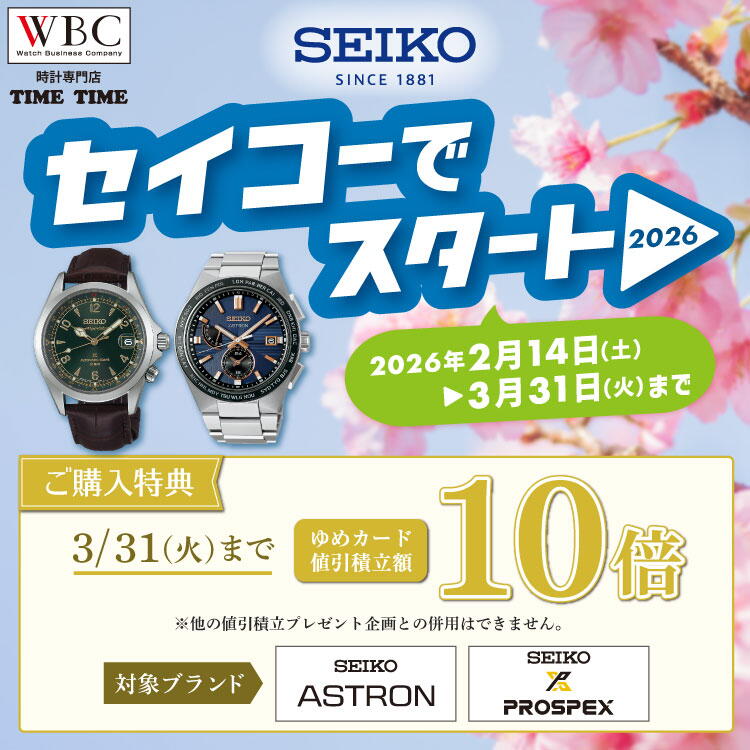 【時計時計時計専門店 TIME TIME】セイコーでスタート 2026 〈2026年2月14日(土曜日)から3月31日(火曜日)まで〉