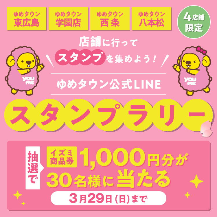 ゆめタウン公式LINE『4店舗限定スタンプラリー』スタンプを集めてイズミ商品券を当てよう！