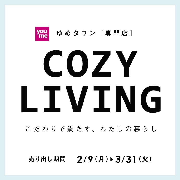 [専門店]新生活 -COZY LIVING-