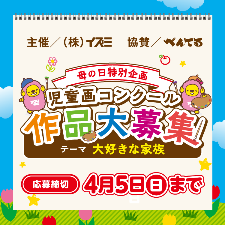 主催 イズミ 協賛 ぺんてる 母の日特別企画 児童画コンクール 作品大募集 テーマ 大好きな家族 応募締切 4月5日(日曜日)まで