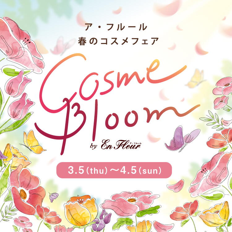 【3/5(木曜日)～4/5(日曜日)】ア・フルール 春のコスメフェア『コスメ ブルーム』