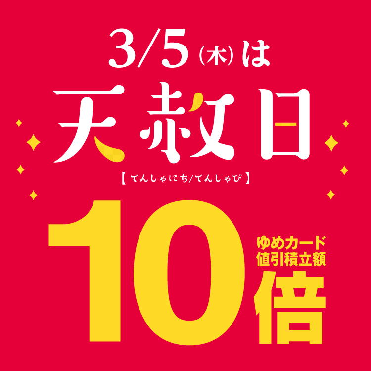 [専門店]3月5日(木曜日)は天赦日 ゆめカード値引積立額10倍
