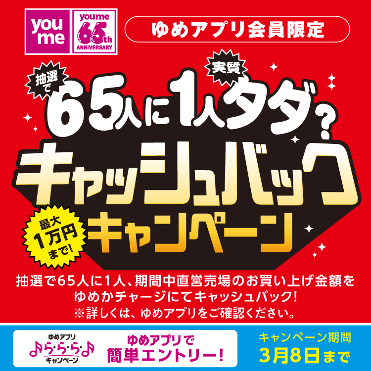 ゆめアプリ ら・ら・ら・キャンペーン　抽選で65人に1人、実質タダ？最大1万円まで！キャッシュバックキャンペーン　キャンペーン期間　3月5日(木曜日)～3月8日(日曜日)　キャンペーンの詳細は、ゆめアプリ「ら・ら・ら・キャンペーン」をご覧ください。