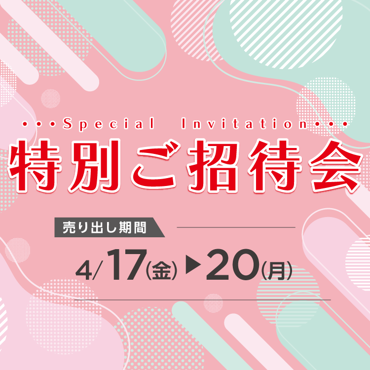 【4/17(金)～20(月)】専門店『特別ご招待会』