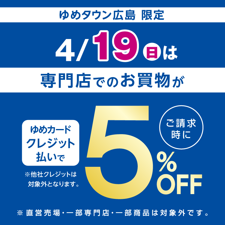 ゆめタウン広島 限定 4月19日(日曜日)　専門店はゆめカードクレジット払いがおトク