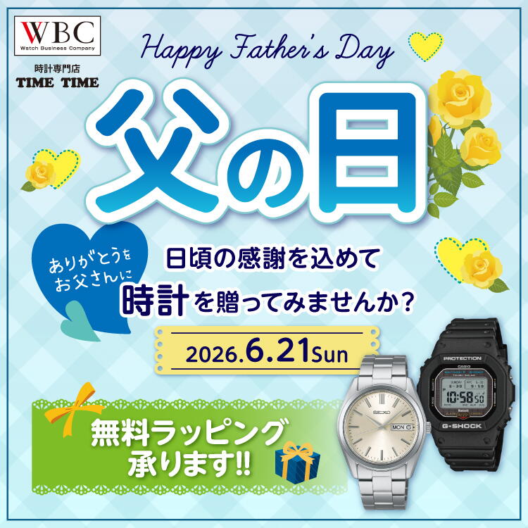 時計専門店【タイムタイム】　『父の日』　「ありがとうをお父さんに」日頃の感謝を込めて時計を贈ってみませんか？2026年6月21日（日曜日）　無料ラッピング承ります！！