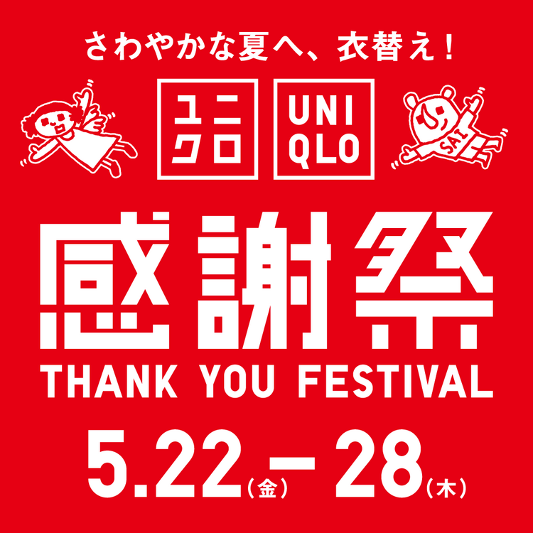 さわやかな夏へ、衣替え！『ユニクロ 感謝祭』5月22日(金曜日)～28日(木曜日)