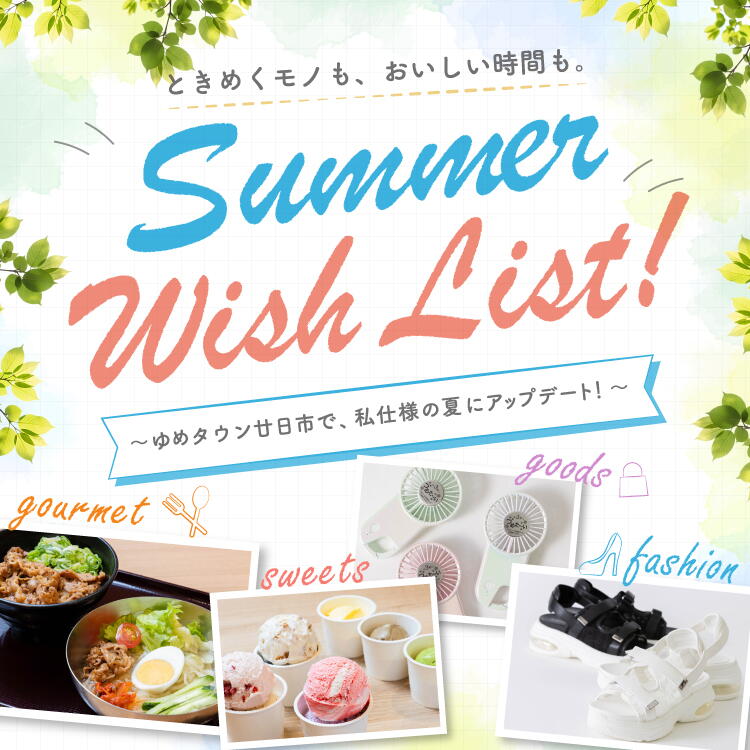 夏服、グルメ、欲しいもの全部！「夏特集」で！