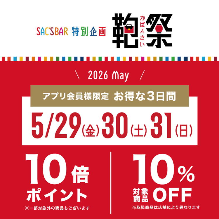 サックスバー特別企画 鞄祭 2026年5月 アプリ会員限定 お得な3日間 5月29日(金曜日)・30日(土曜日)・31日(日曜日) 10倍ポイント※一部対象外の商品もございます 対象商品10%オフ※取扱商品は店舗により異なります