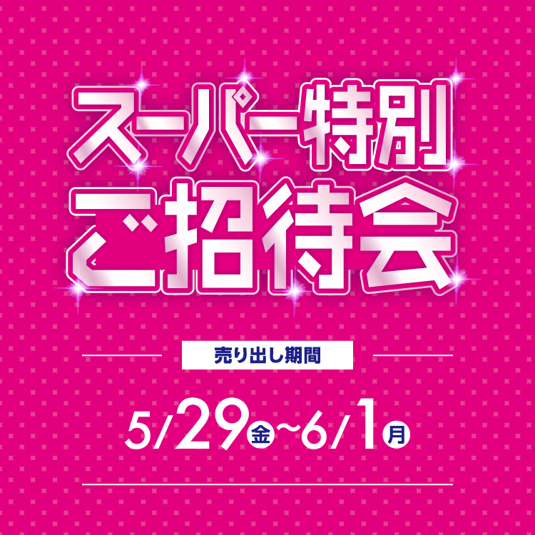 【5/29(金)～6/1(月)】専門店『スーパー特別ご招待会』