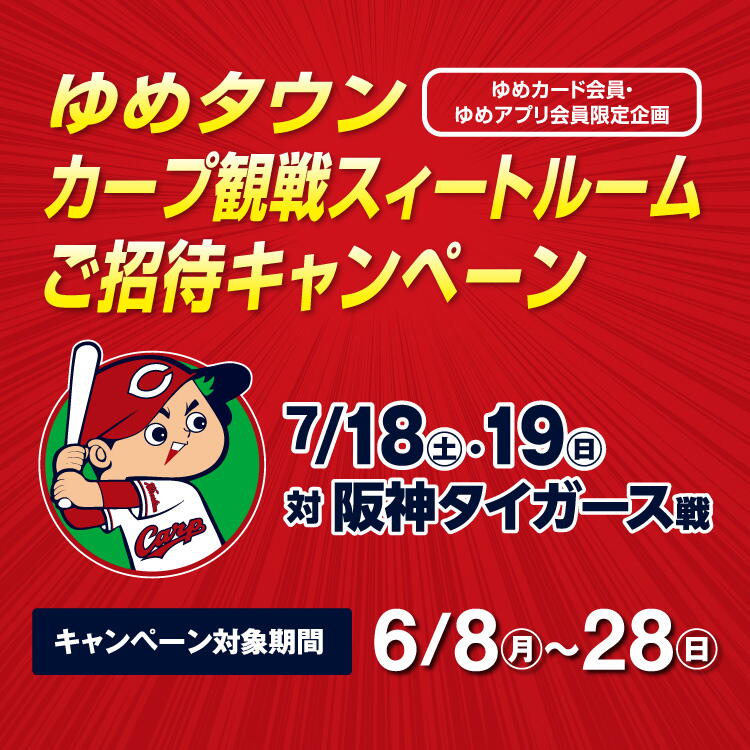 【ゆめカード会員・ゆめアプリ会員 限定企画】『カープ観戦スィートルーム』ご招待キャンペーン　[キャンペーン対象期間]6月8日(月曜日)～28日(日曜日)