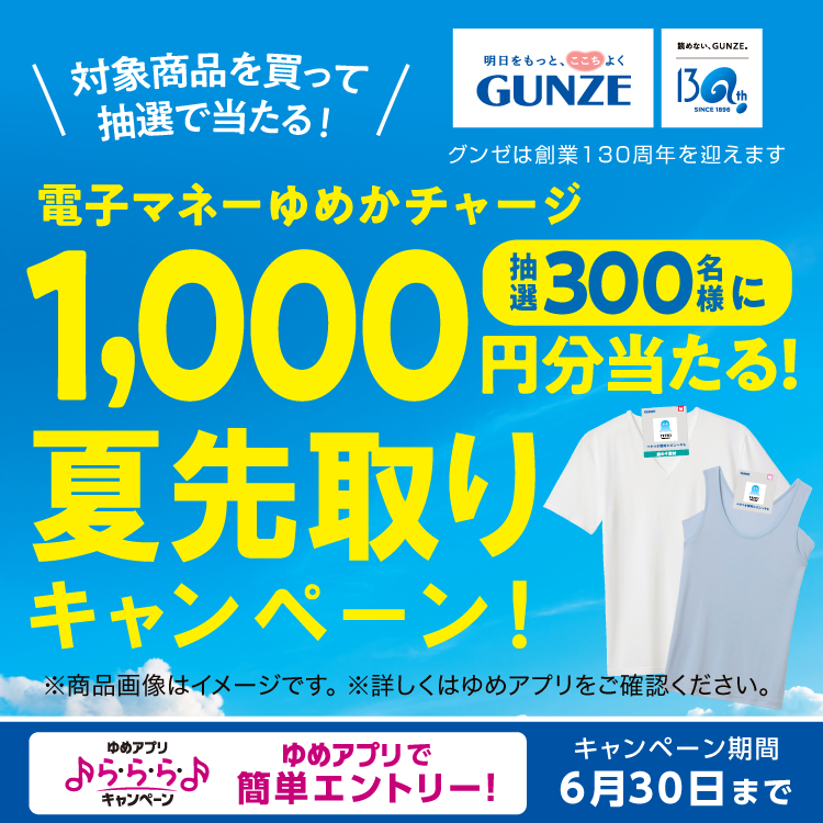 対象商品を買って抽選で当たる!抽選300名様に電子マネーゆめかチャージ1,000円分当たる!『夏先取りキャンペーン!』 [キャンペーン期間]6月30日(火曜日)まで
