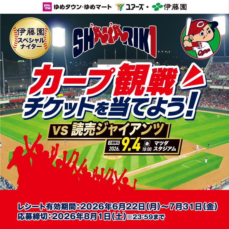 伊藤園スペシャルナイター『カープ 観戦チケット』を当てよう！　読売ジャイアンツ戦　ご招待日：2026年9月4日(金曜日) 18時　マツダ スタジアム　レシート有効期間：2026年6月22日(月曜日)～7月31日(金曜日)　応募締切：2026年8月1日(土曜日)※23時59分まで