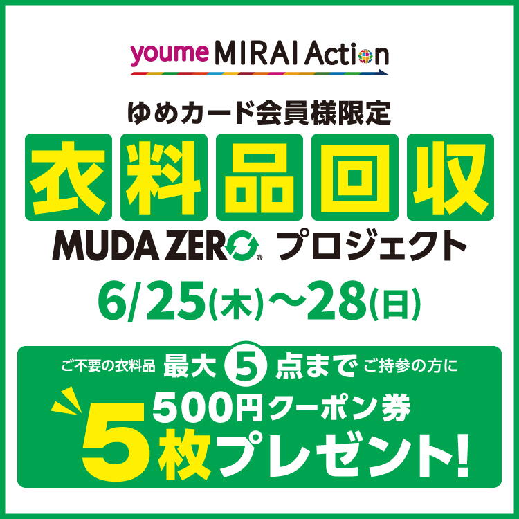6月25日(木曜日)～28日(日曜日) ゆめカード会員様限定『衣料品回収　MUDA ZERO(R)プロジェクト』
