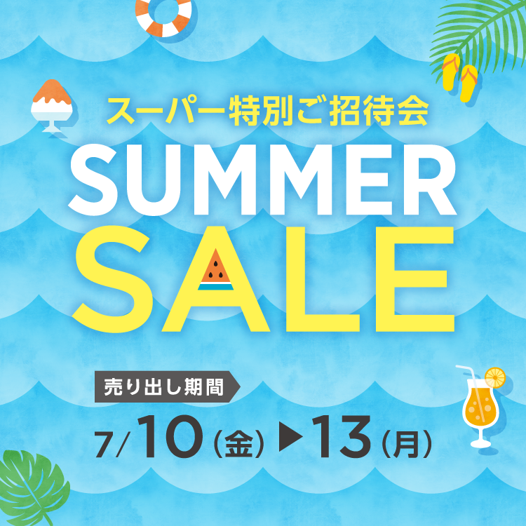 【7/10(金)～13(月)】専門店『スーパー特別ご招待会 SUMMER SALE』