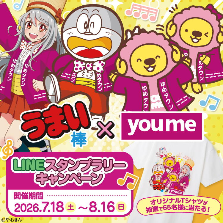 うまい棒 ユメ 『LINEスタンプラリー』キャンペーン 抽選で65名様にオリジナルTシャツがあたる！ 期間 7月18日(土曜日)～8月16日(日曜日)