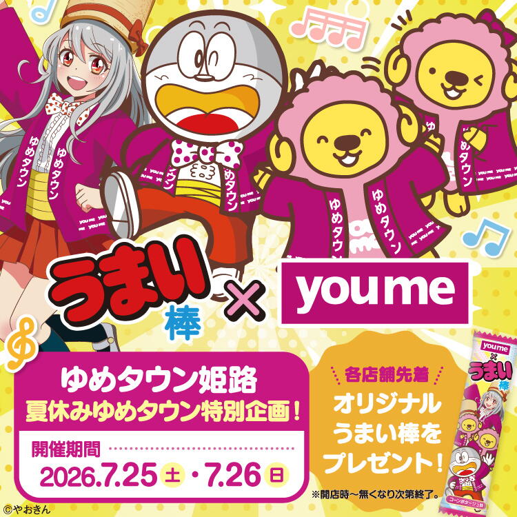 ゆめタウン姫路【7月25日(土曜日)・26日(日曜日)】「うまい棒×youme」オリジナルうまい棒先着プレゼント！