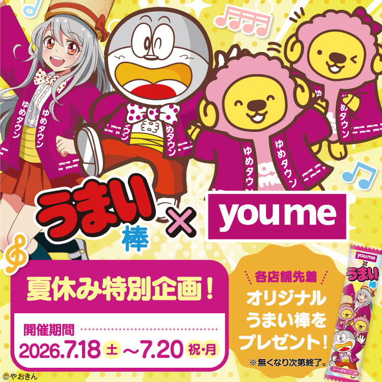 【7月18日(土曜日)～20日(祝日・月曜日)】「うまい棒×youme」オリジナルうまい棒先着プレゼント！