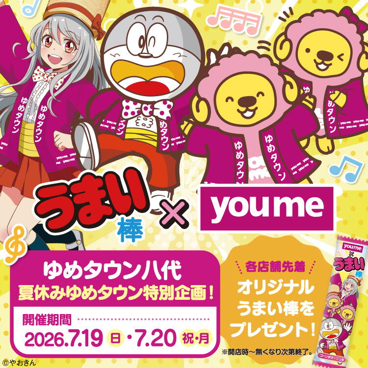 ゆめタウン八代【7月19日(日曜日)～20日(祝日・月曜日)】「うまい棒×youme」オリジナルうまい棒先着プレゼント！
