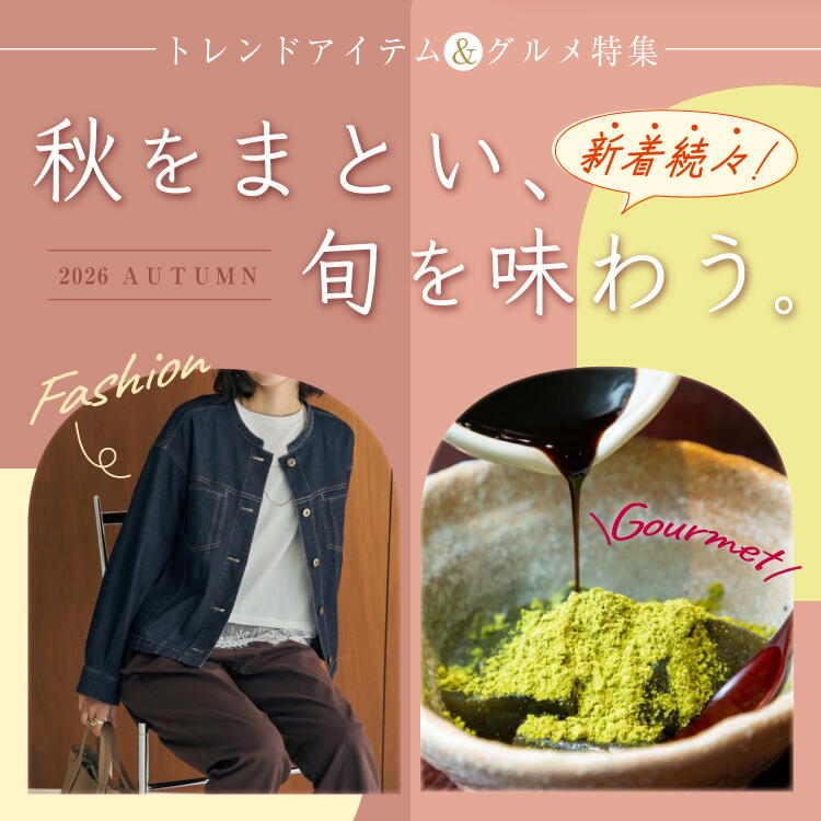 新着！秋のトレンド＆グルメ、続々届いてます！