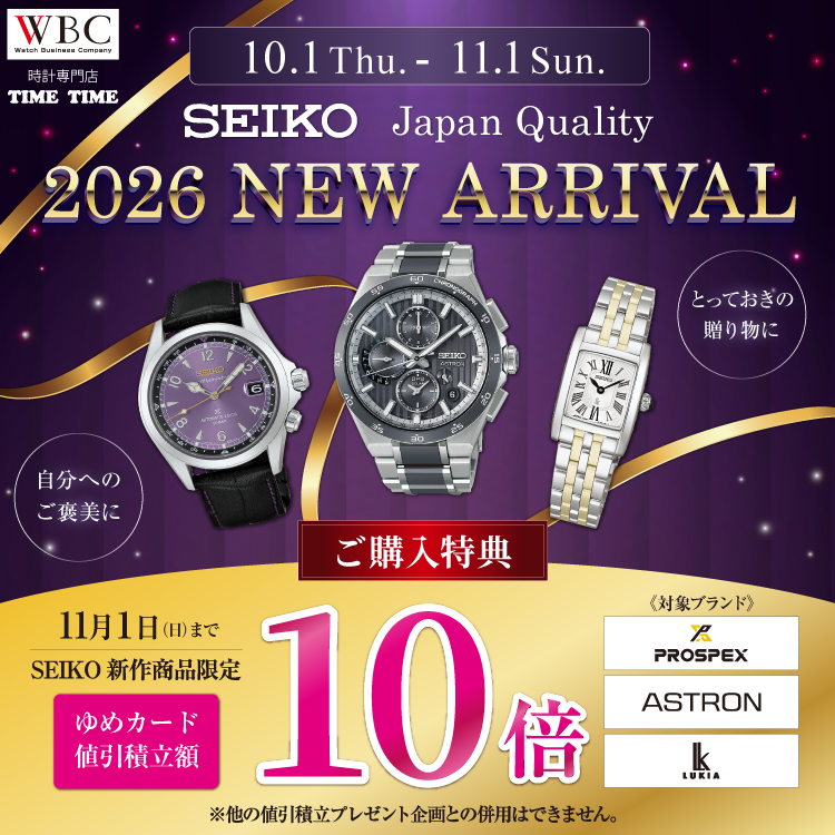 時計専門店 タイムタイム『セイコー 2026 ニュー アライバル』10月1日(木曜日)～11月1日(日曜日)まで ご購入特典セイコー アストロン・ルキア・プロスペックス新作商品限定ゆめカード値引積立額10倍