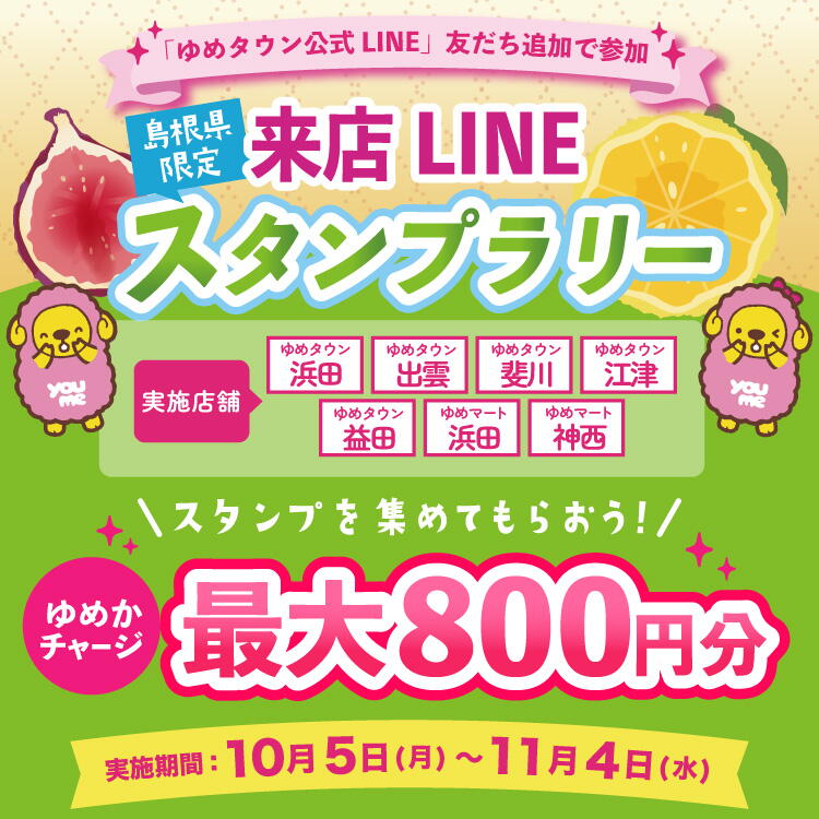【島根県限定】『来店LINEスタンプラリー』開催！　スタンプを集めてもらおう！　お一人様　最大800円分のゆめかチャージをプレゼント！　【実施期間】2026年10月5日(月曜日)～11月4日(水曜日)