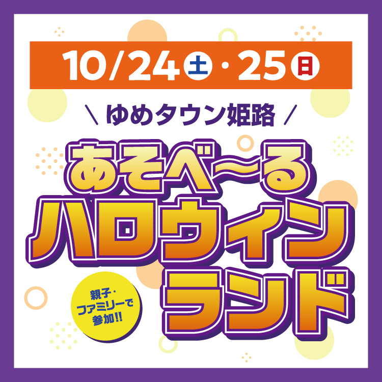 ゆめタウン姫路『あそべ～るハロウィンランド』