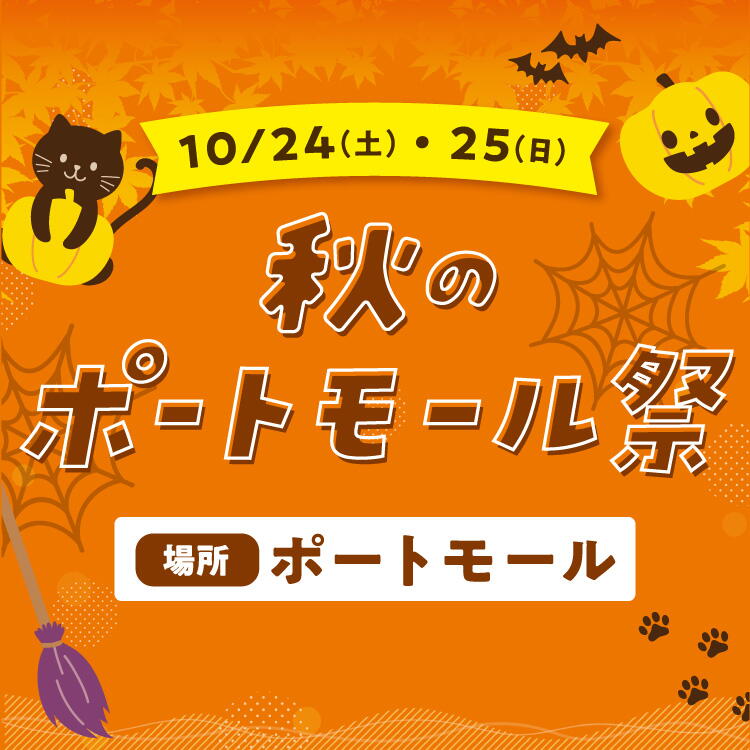 【10月24日(土曜日)・25日(日曜日)】『秋のポートモール祭』開催！