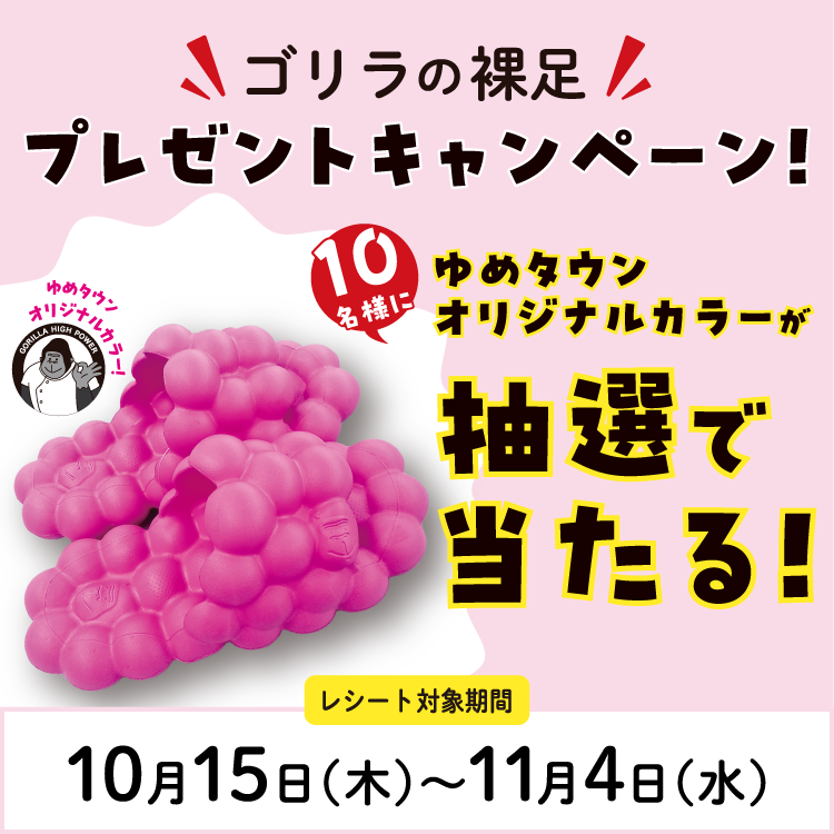ゴリラの裸足　プレゼントキャンペーン！ゆめタウンオリジナルカラーが抽選で10名様に当たる！ レシート対象期間10月15日(木曜日)～11月4日(水曜日)