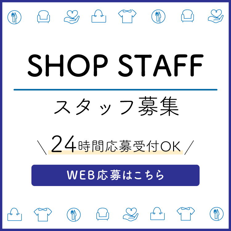 スタッフ募集