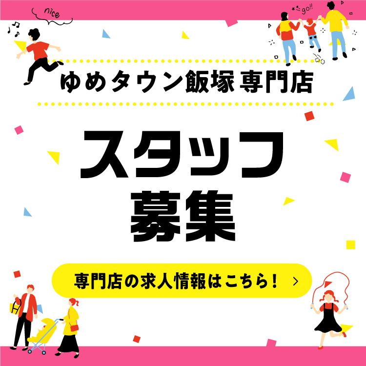 ゆめタウン飯塚　求人情報（専門店）