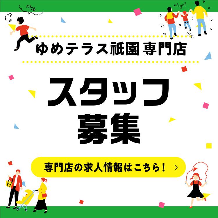 ゆめテラス祇園専門店スタッフ募集専門店の求人情報はこちら!