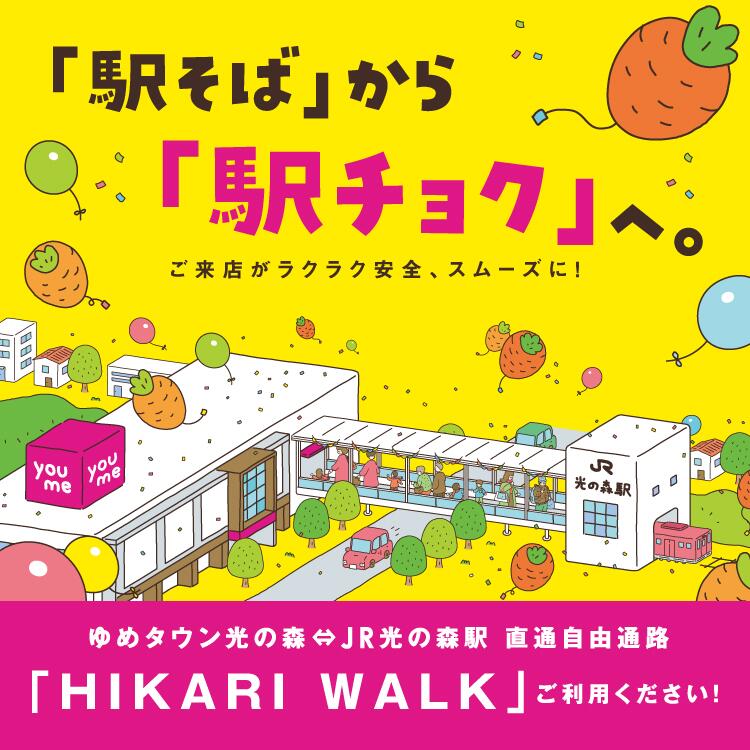 「駅そば」から「駅チョクへ」。ご来店がラクラク安全、スムーズに! ゆめタウン光の森⇔JR光の森駅 直通自由通路「HIKARI WALK」ご利用ください!
