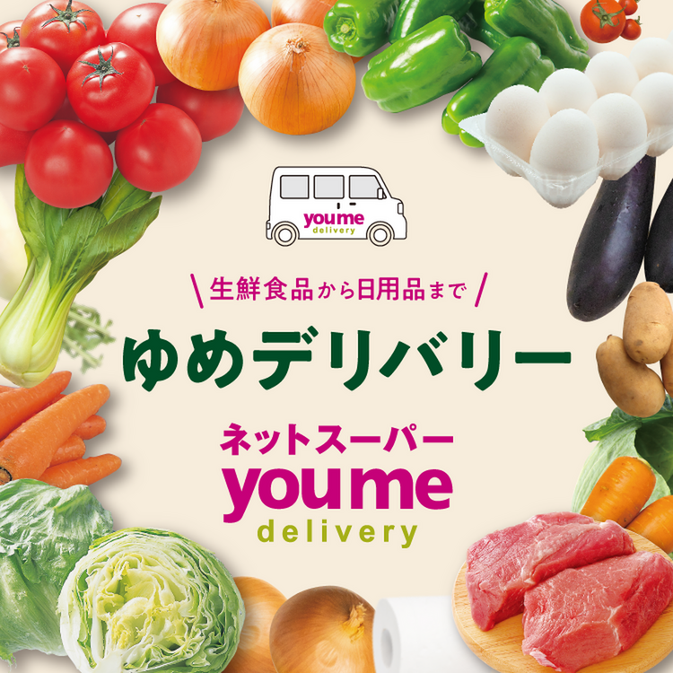 生鮮食品から日用品まで ゆめデリバリー