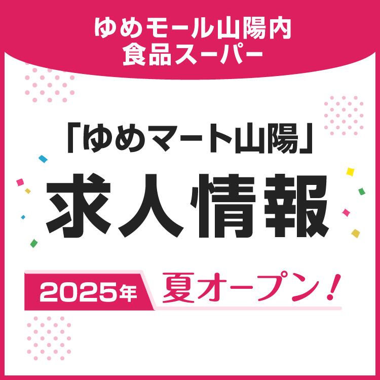 2025年夏オープン！「ゆめマート山陽」求人情報