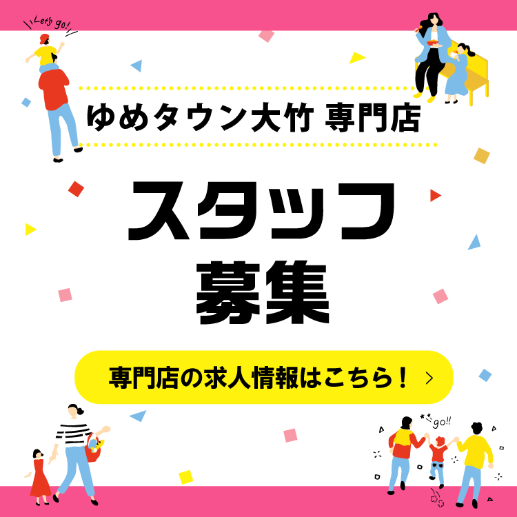 ゆめタウン大竹 専門店 スタッフ募集