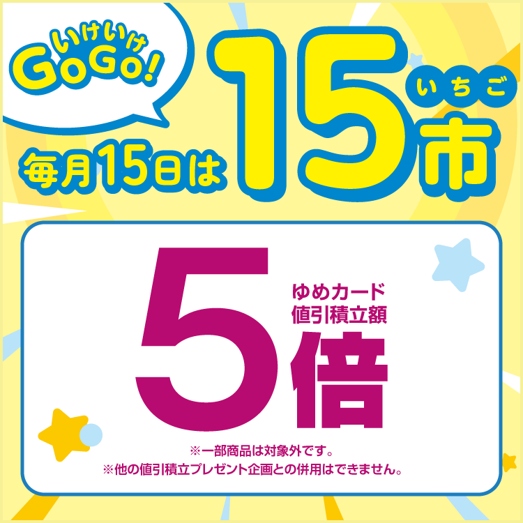 毎月15日はいちご市 ゆめカード値引積立額5倍 一部商品は対象外です。他の値引積立プレゼント企画との併用はできません。
