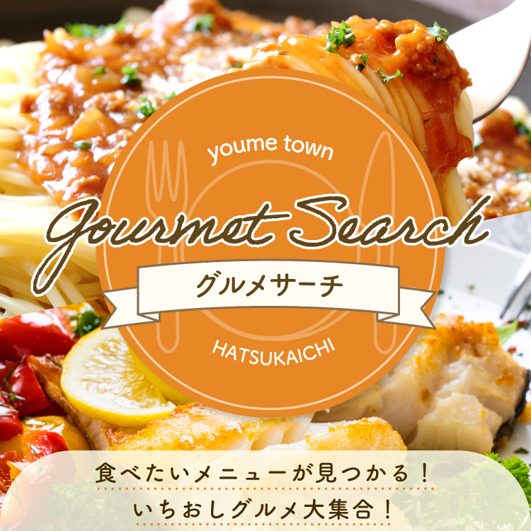 ゆめタウン廿日市 グルメサーチ  食べたいメニューが見つかる!いちおしグルメ大集合!