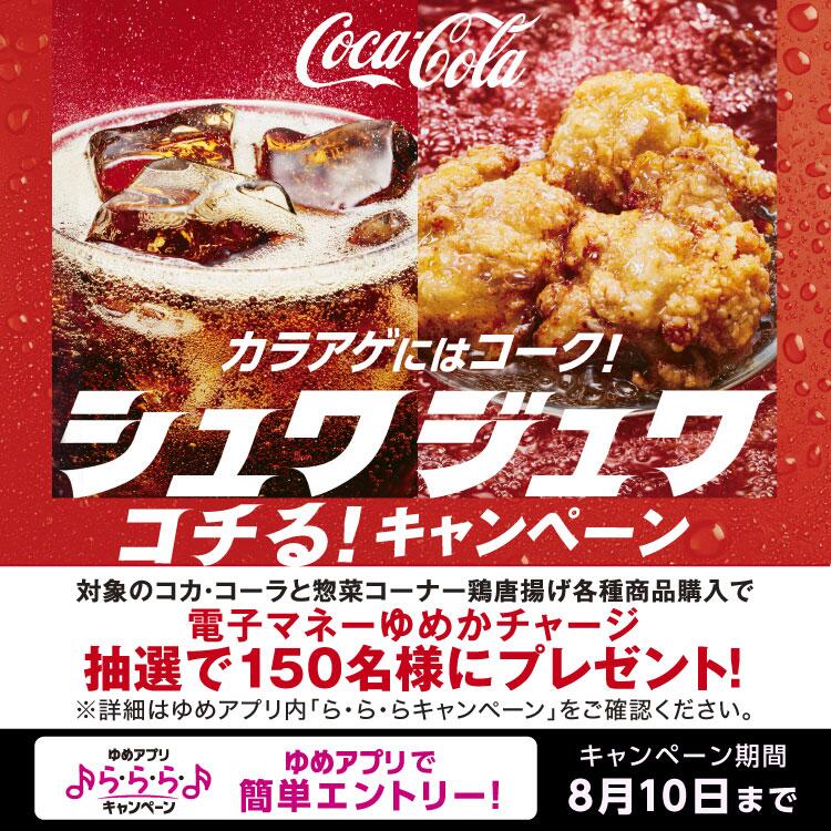 【ゆめアプリ ら・ら・ら・キャンペーン】カラアゲにはコーク！『シュワジュワコチる！キャンペーン』