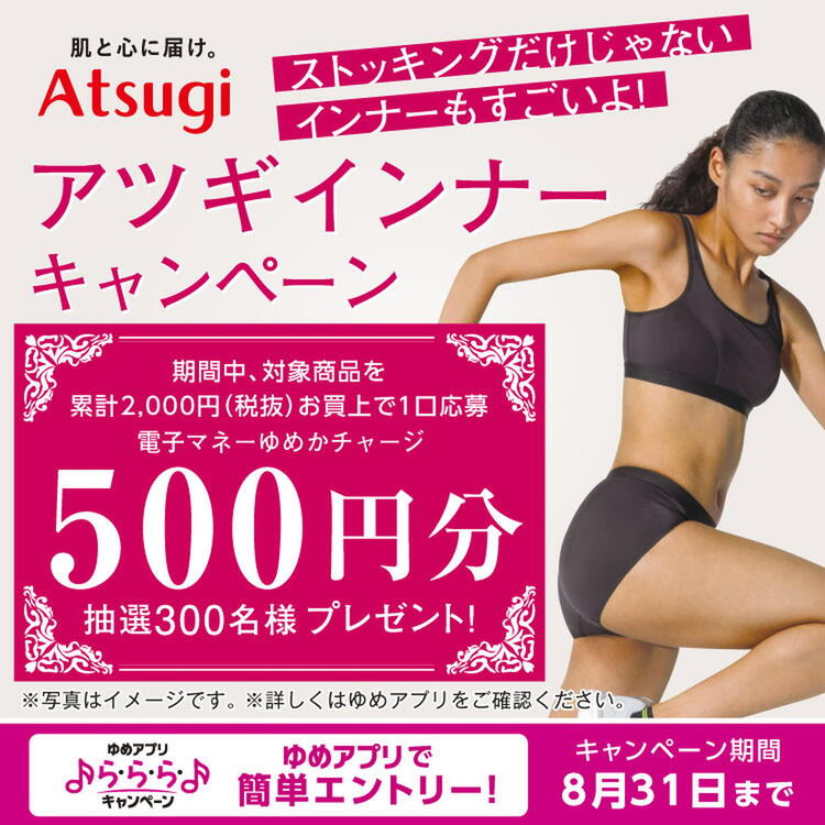 【ゆめアプリ ら・ら・ら・キャンペーン】『アツギインナーキャンペーン！』