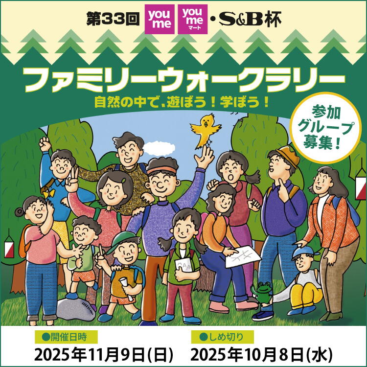 第33回 ゆめタウン ゆめマート・S&amp;B杯 ファミリーウォークラリー 自然の中で、遊ぼう！学ぼう！ 参加グループ募集！ 開催日時2025年11月9日(日曜日) しめ切り2025年10月8日(水曜日)