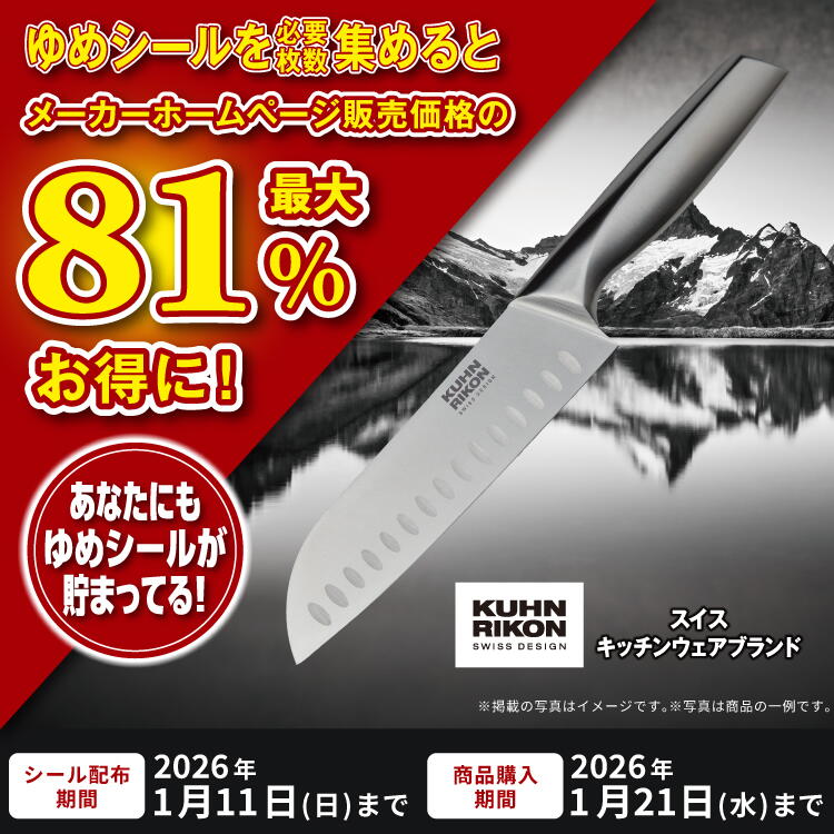 シール企画 ゆめシールを必要枚数集めると、メーカーホームページ販売価格の最大81％ Offお得に！ あなたにもシールが貯まってる！
